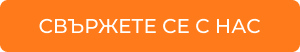 Свържете се с нас