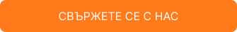 Свържете се с нас