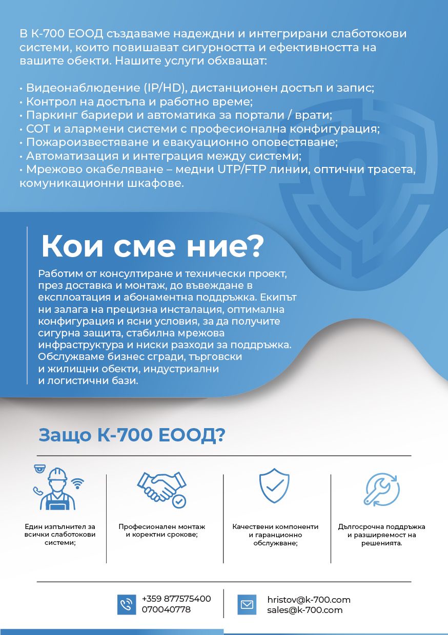 K-700 ЕООД — Слаботокови системи